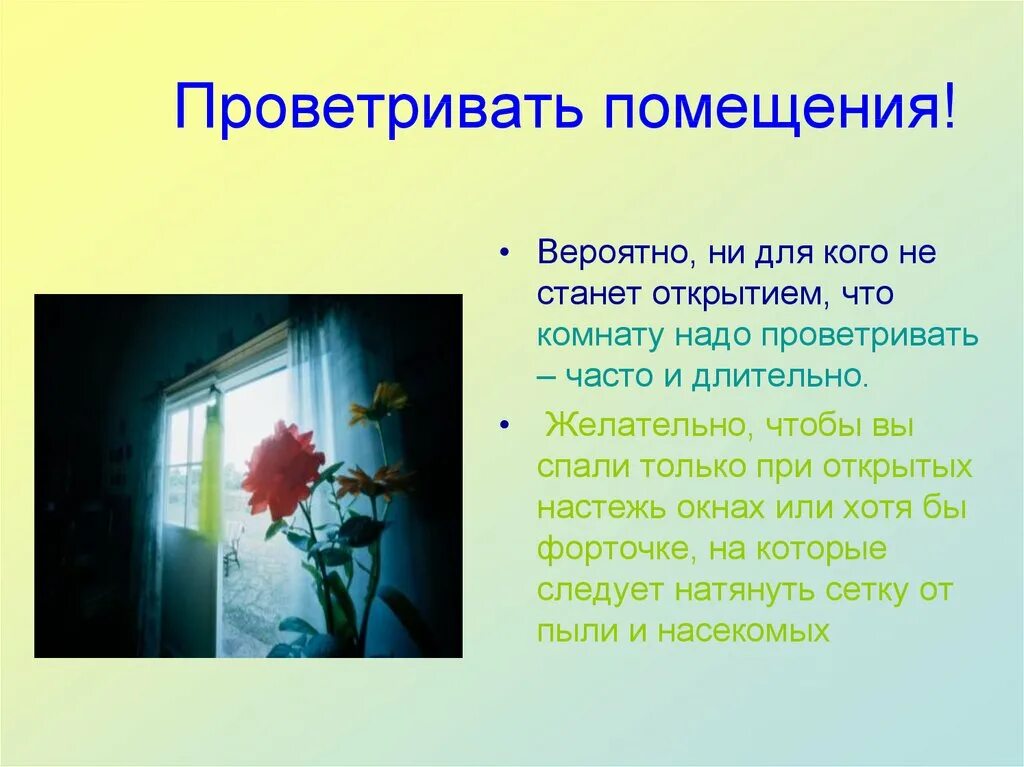 Проветривание помещений. Проветривать комнату. Зачем нужно проветривать помещение. Надо проветрить. Значение слова форточка