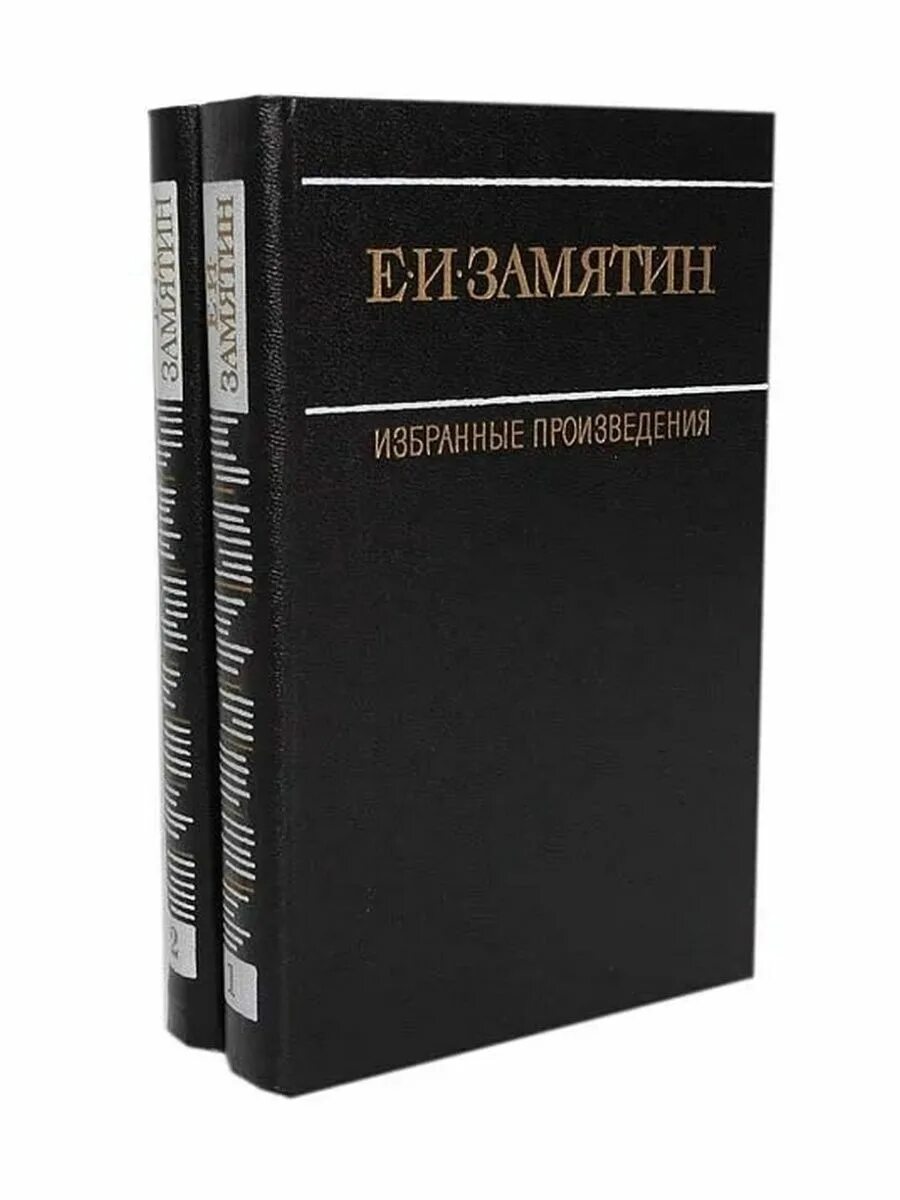 Произведения на е. Замятин избранные произведения в 2 томах.