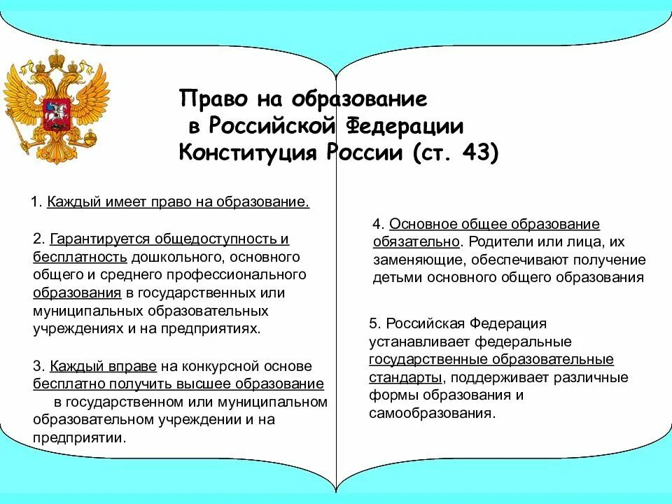 Они имеет право реализовывать. Право на образование. Право на образование в РФ. Конституционное право на образование.