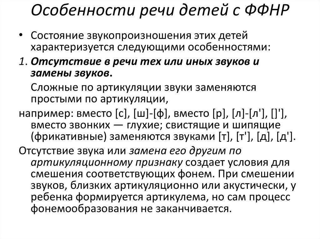 Ффнр это. Характеристика звукопроизносительной стороны речи у детей с ФФНР. Фонетико фонематическое нарушение речи симптомы. Сравнительная характеристика речи детей с ФФНР И ОНР.. Недостатки звукопроизношения у детей с ФФНР.