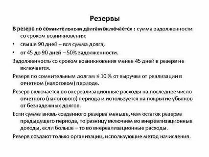 Резерв по сомнительным долгам уменьшает