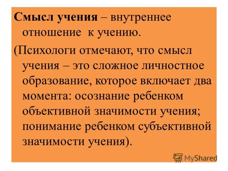 мотивы учения. учение о смыслах. концепция смысла жизни схема. понятие личностного смысла. теория гете.