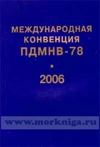 Международная конвенция ПДМНВ. ПДНВ 78. Конвенция ПДНВ 78\95. Конвенция ПДМНВ последнее издание. Международная конвенция солас