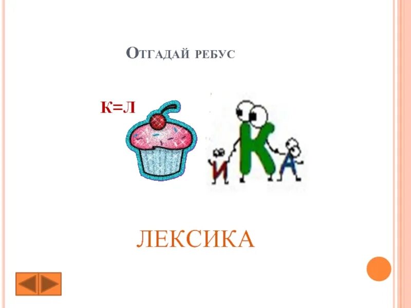 Ребусы русский язык словами. Ребус лексика. Ребусы по лексикологии. Ребусы на тему лексика. Ребусы по теме лексика.