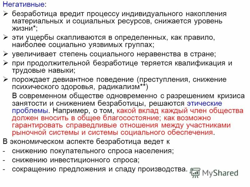 Негативные экономические последствия безработицы. Безработица как положительное явление. В чем плюсы безработицы. Экономические явления. Безработица как положительное явление.
