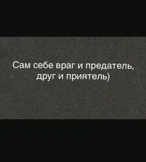 Я сама себе враг