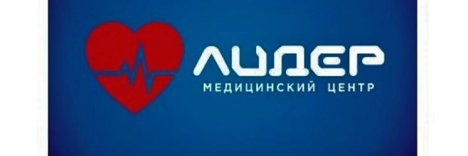 Лидер Псков. Медцентр Лидер. Советская 52 Псков Лидер. Медцентры в Пскове Лидер.