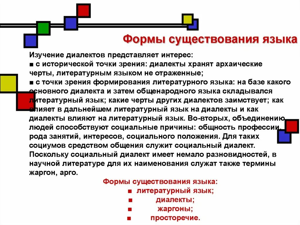 Язык знак общение. Формы существования языка. Формы существования литературного языка. Формы существования языка с примерами. Охарактеризуйте формы существования языка.