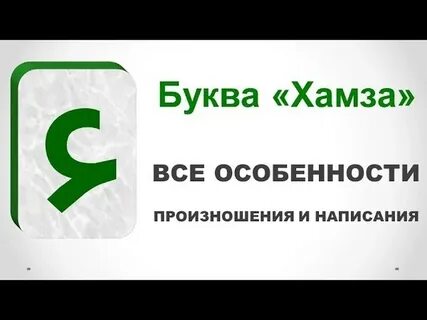 Хамзе значение