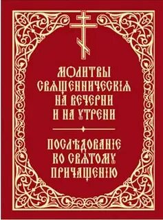 Ко святому причащению читать на церковно