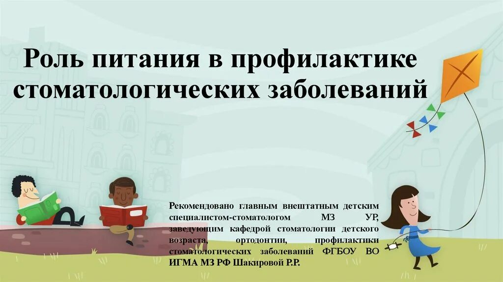 Роль питания в профилактике стоматологических заболеваний