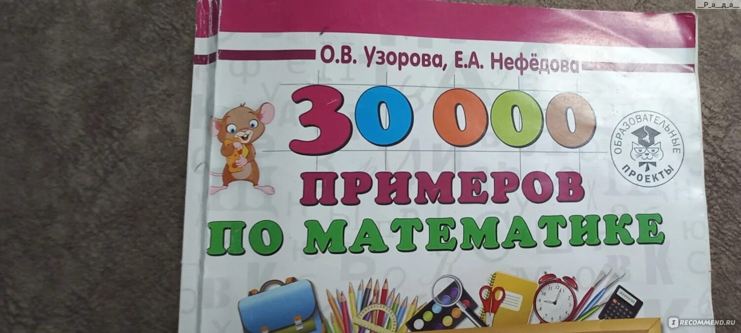 Гдз по математике 30000 примеров Книга: "Математика. 4 класс. 30 000 примеров" Нефедова, Узорова. Купить книгу,