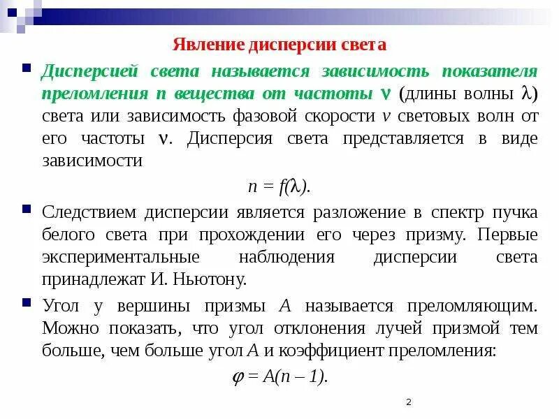 Зависимость показателя преломления света от частоты. Дисперсия света формула. дисперсия света показатель преломления. дисперсия зависимость в веществе от частоты волны. дисперсия формула физика.