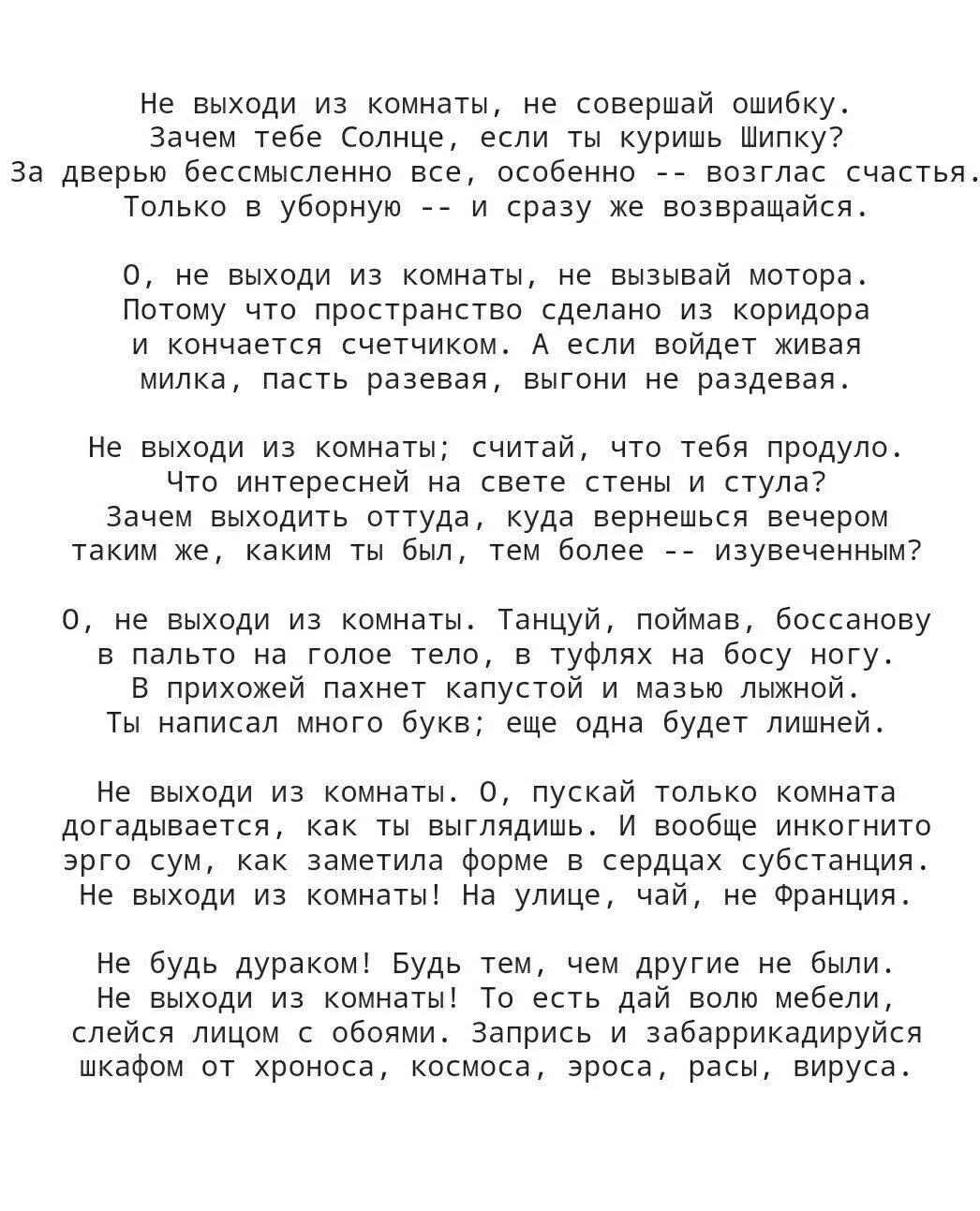 Не выходи из комнаты не совершай ошибку. Бродский не выходи из комнаты. Не выходи из комнаты текст. Не выходи из комнаты текст песни. Песня выйди из комнаты соверши ошибку