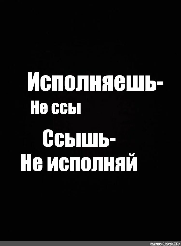 Исполни на телефон. Исполняешь не ссышь не Исполняй. Оперские надписи на черном фоне. Исполняй не ссы ссышь не Исполняй. Обои ссышь не Исполняй.