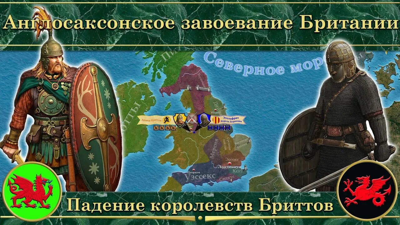 Завоевание королевства. Англосаксонское завоевание британии. англосаксонские королевства. англосаксонское завоевание британии, падение королевств бритов.