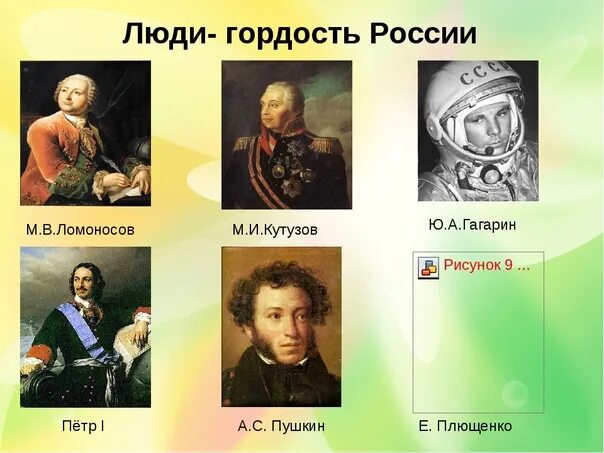 Гордость России люди. Люди которыми гордится Россия. Гордость России знаменитые люди. Их имена гордость России.