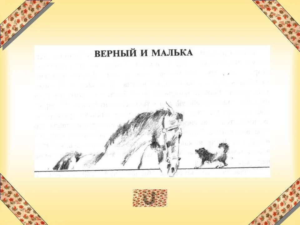 Рассказ верный и малька. Рассказ верный и малька. Верный и малька. Рассказ верный и малька. Рисунок к рассказу верный и малька.