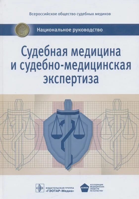 практическая судебная медицина. практическая судебная медицина. судебная медицина в таблицах и схемах. судебная медицина в суде. цели и задачи судебно медицинской экспертизы.