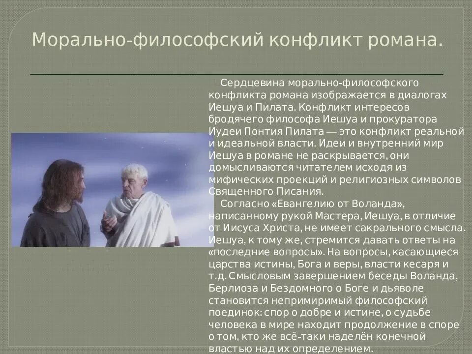 Сцена допроса иешуа. Иудеи Понтия Пилата Иешуа га-Ноцри. Конфликт в философии.