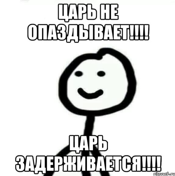 Тбили я опоздал извини. Опоздал Мем. Мемы про опоздание. ?Извиниться за опоздание? Мем. Я опоздаю Мем.