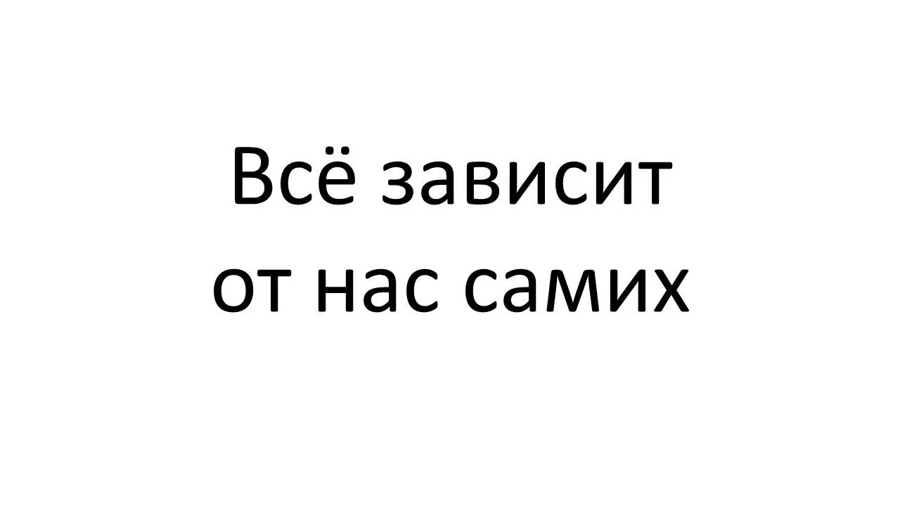 Не будут зависеть от самого