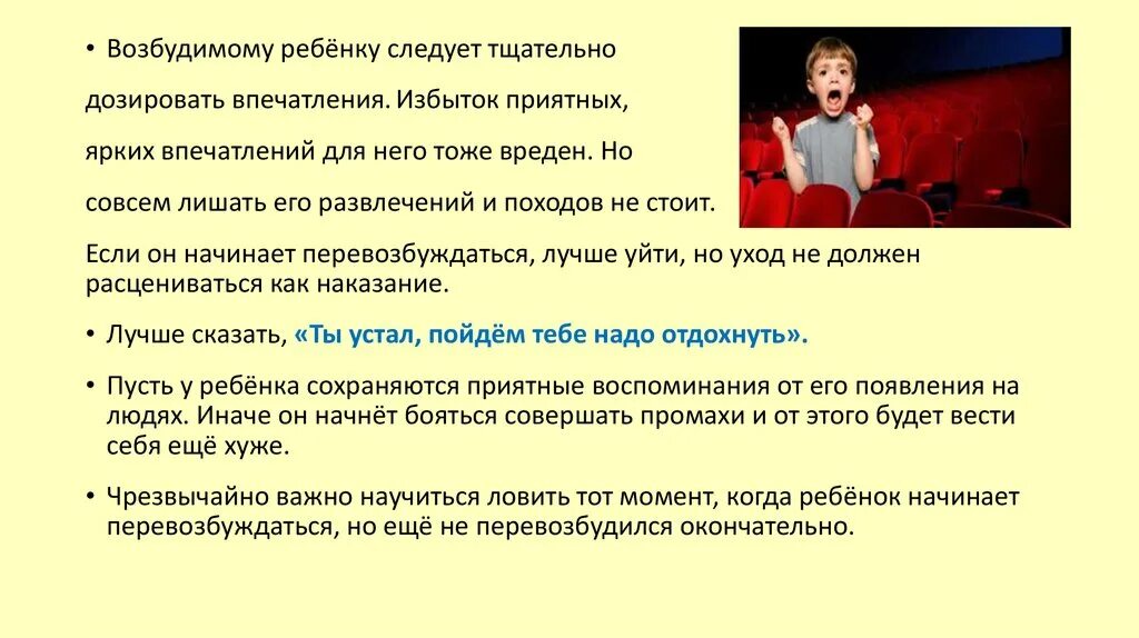 Переизбыток впечатлений. Ребенок перевозбудился. Наказание как средство педагогической коррекции.