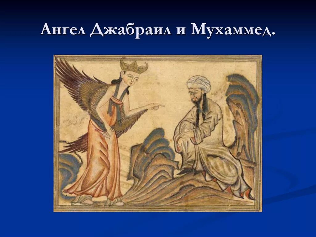 Откровение мухаммеда. Джабраил пророк. Пророк Мухаммед и ангел Джабраил. Ангел Джибриль и пророк Мухаммед. Ангел Джибриль в Исламе.