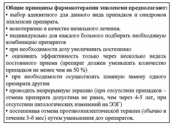 Основные принципы медикаментозной терапии эпилепсии. Принципы фармакотерапии эпилепсии. Принципы назначения терапии при эпилепсии. Принципы медикаментозной терапии при эпилепсии..