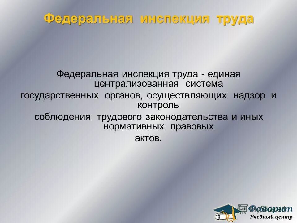 Трудовое законодательство является ответ тест. Органы Федеральной инспекции труда. Федеральная инспекция труда определение. Федеральная инспекция труда структура.