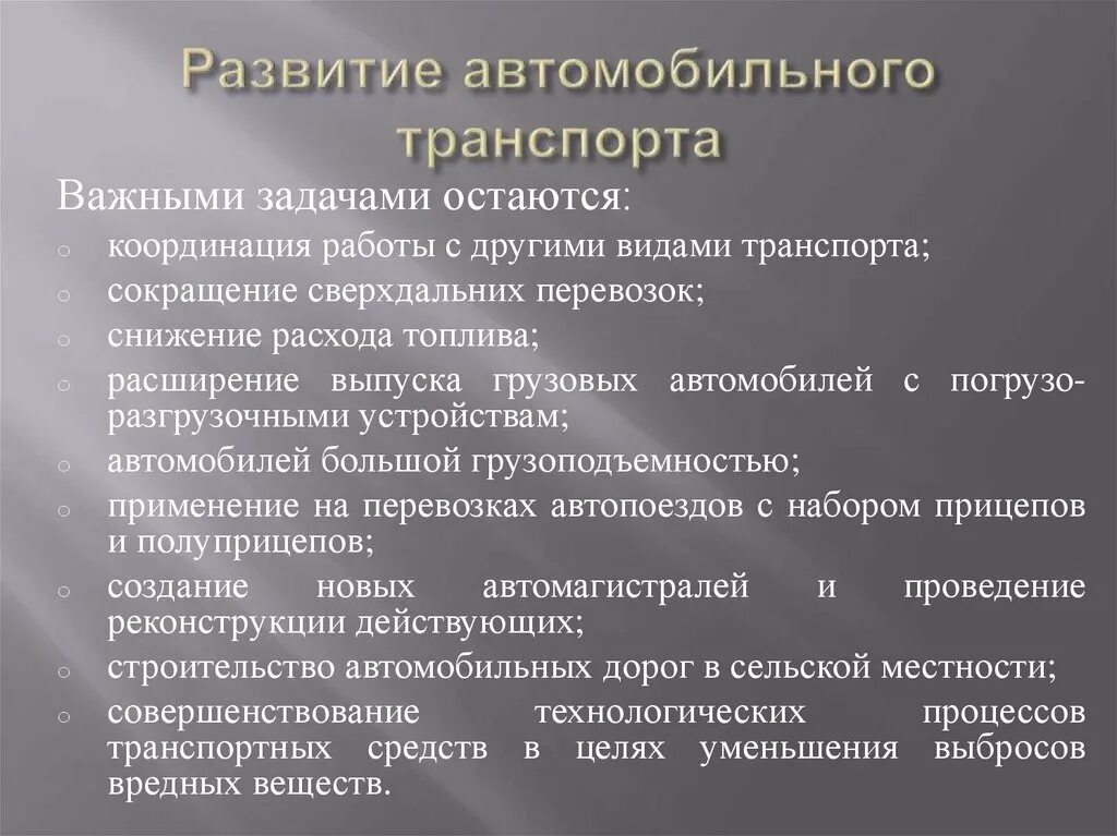 Тенденции развития автомобильного транспорта. Проблемы и тенденции развития автомобильного транспорта. Перспективы развития автомобилестроения. Основные задачи автотранспорта.