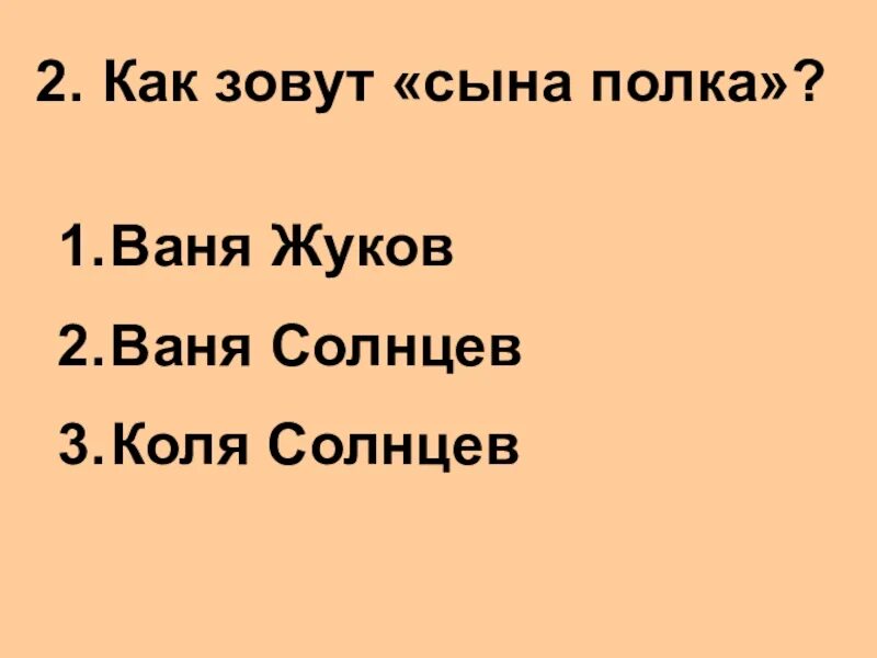 Тест по произведению катаева сын полка. План сын полка. Как звали сына полка. Сын полка план с вопросами. Вопросы по сыну полка.