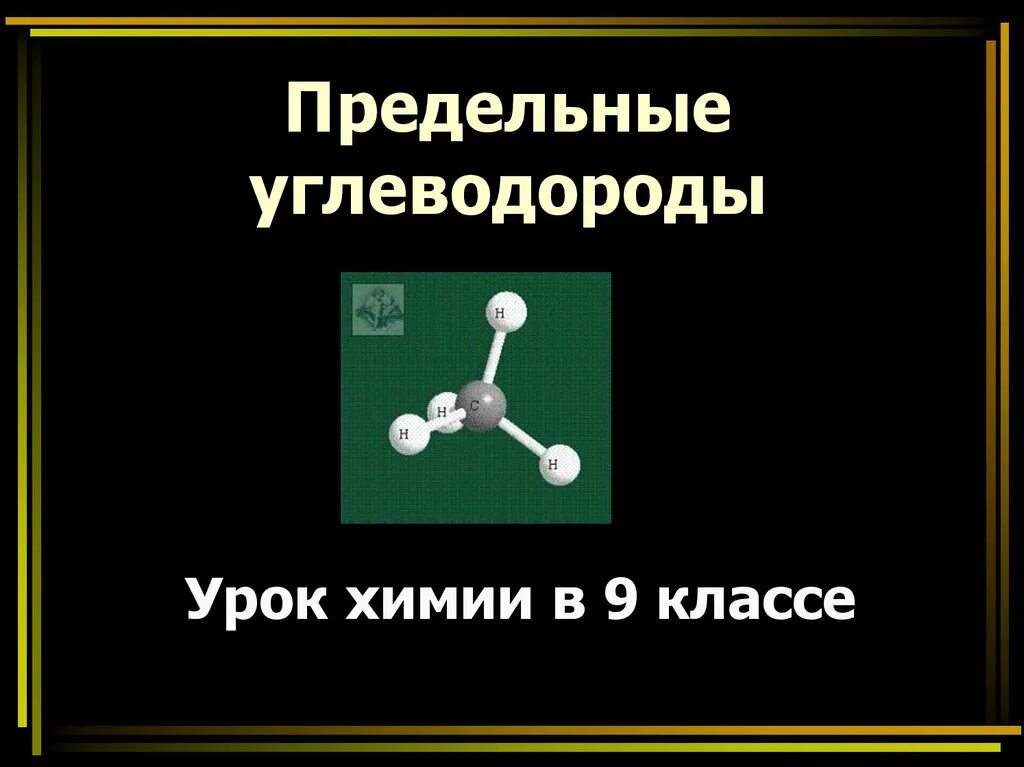 Определить предельные углеводороды. Предельные углеводороды. Предельные и непредельные углеводороды. Предельные углеводороды это в химии. Предельные углеводороды таблица.