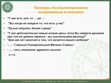 Слоган позиционирование
