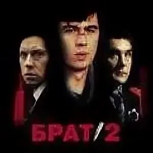Песни брат 2 дорога