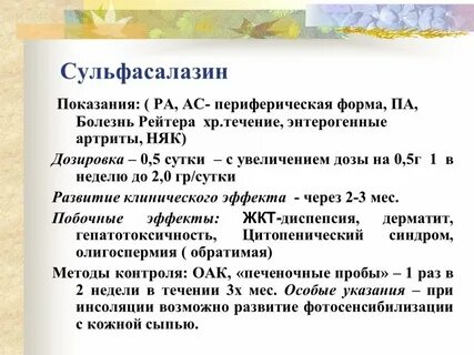 Сульфасалазин применение при ревматоидном артрите