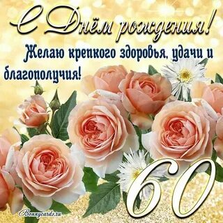 С днем рождения женщине 62 года своими