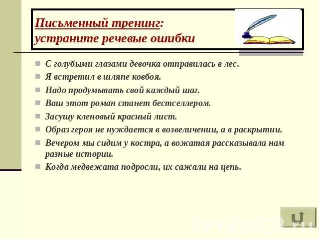 Перепишите исправляя речевые ошибки по вечерам крестьяне. Речевые ошибки примеры. памятка речевые ошибки. 5 предложений с речевыми ошибками. исправь речевые ошибки.
