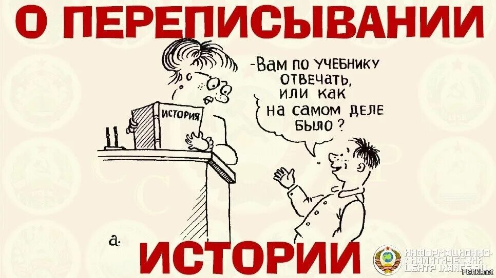 Переписать дика. Переписывание истории. Переписывание истории карикатура. Фальсификация истории карикатура. Что переписали в учебниках истории.