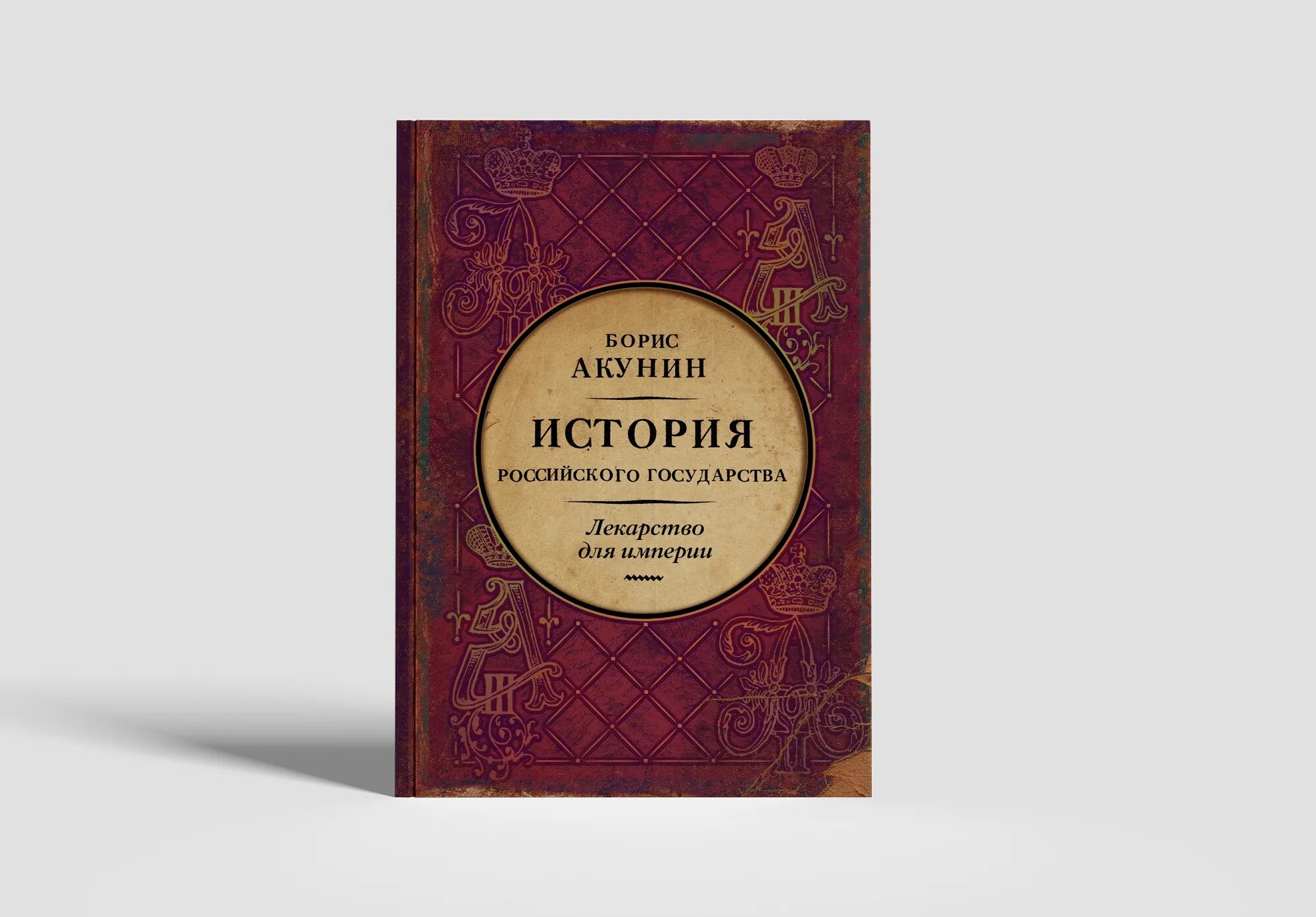 Книга акунин история российского государства отзывы