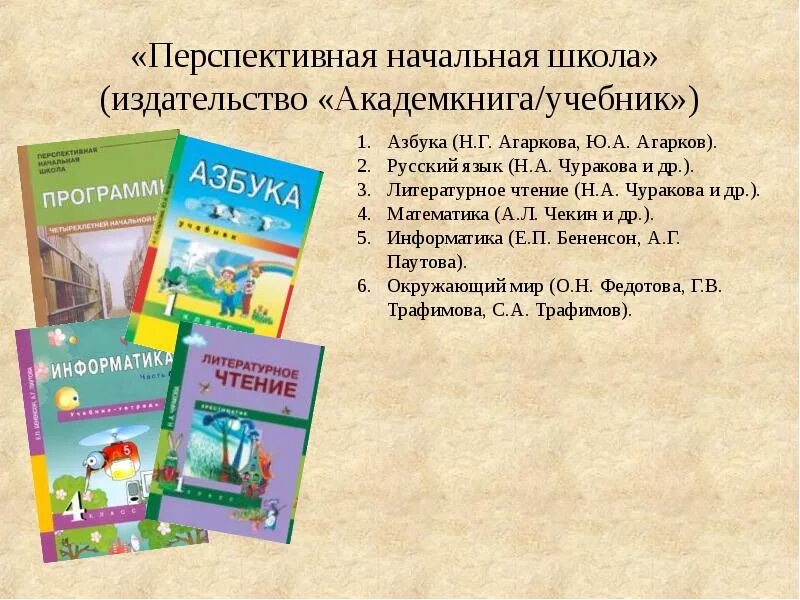 Эффективная начальная школа 3 класс. Программа перспективная начальная школа учебники. УМК перспективная начальная школа авторы. УМК перспективная начальная школа литературное чтение. Издательство УМК перспективная начальная школа.