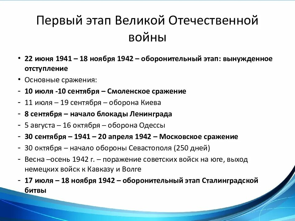 Этапы вов 1941 1945. 1 Этап Великой Отечественной войны основные события итоги. Основные этапы ВОВ 1 периода. Этапы первого периода Великой Отечественной войны. Основные сражения первого периода ВОВ.