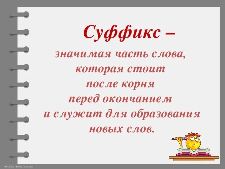 Суффикс слова урок