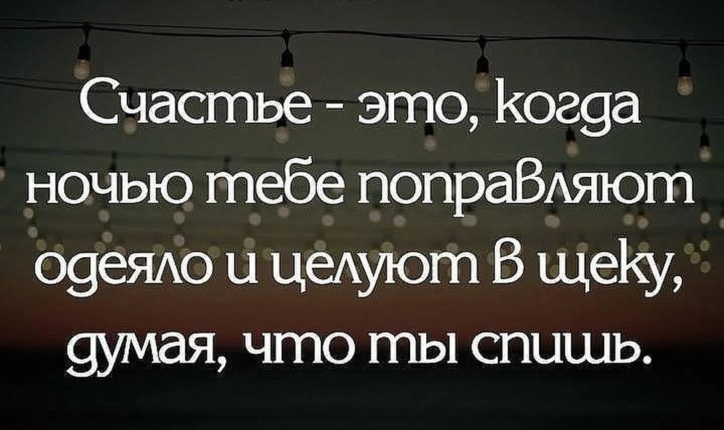 Статус счастья и любви. Цитаты про счастье. Цитаты про счастье и любовь. Высказывания о счастье со смыслом. Цитаты про счастливую жизнь короткие.