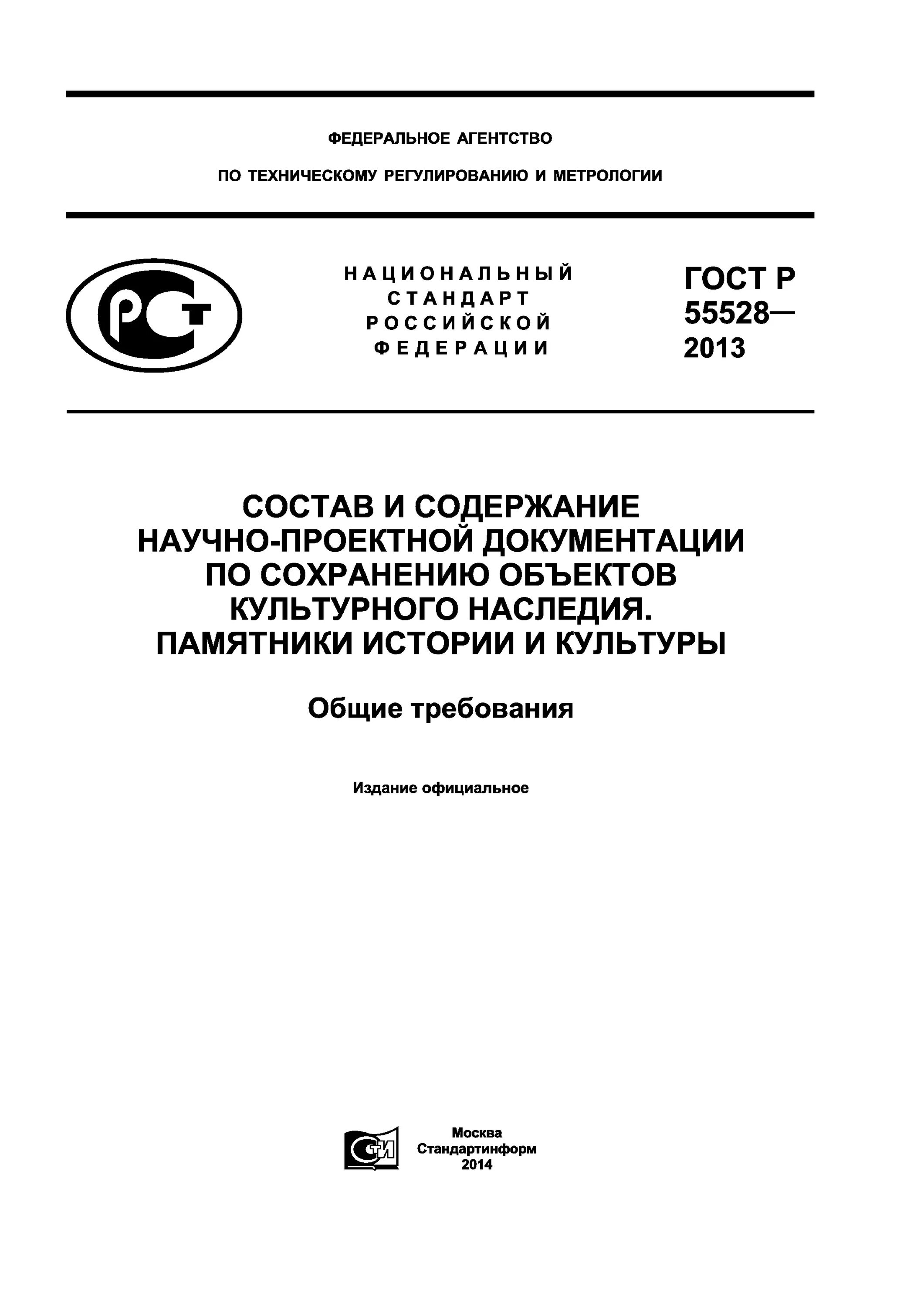 гост 55528-2013. состав проектной документации по гост р 55528-2013. научный отчет о выполненных работах на объекте культурного наследия. состав проектной документации объектов культурного наследия. состав проектной документации объектов культурного наследия.