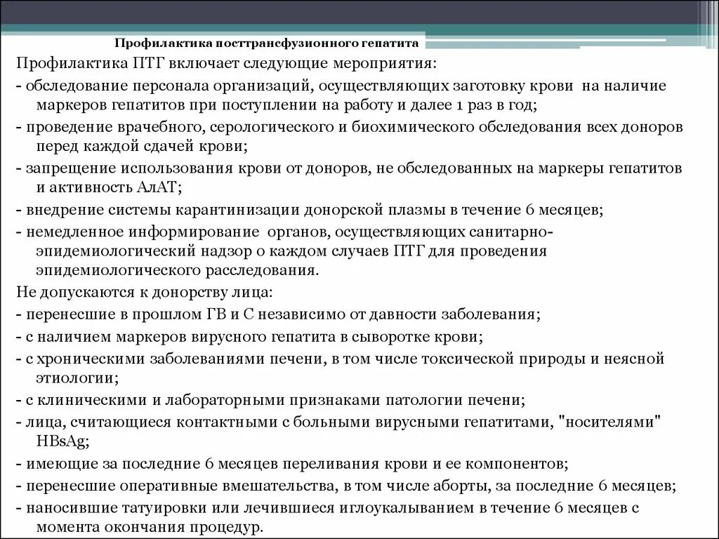 Профилактика посттрансфузионных гепатитов. Профилактика посттрансфузионного гепатита в. Гепатит а профилактические мероприятия. Профилактика гепатита с. Санпин профилактика вирусного гепатита