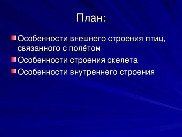 Особенности внешнего строения птиц 7 класс. Вывод о внешнем строении птиц. особенности строения птиц связанные с полетом. вывод о строении птиц. особенности внешнего строения птиц связанных с полетом.