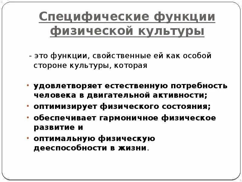 К специфическим функциям относятся. Функции физической культуры. Специфические функции физической культуры. Специфические функции физической культуры таблица. Специфические функции физкультуры.