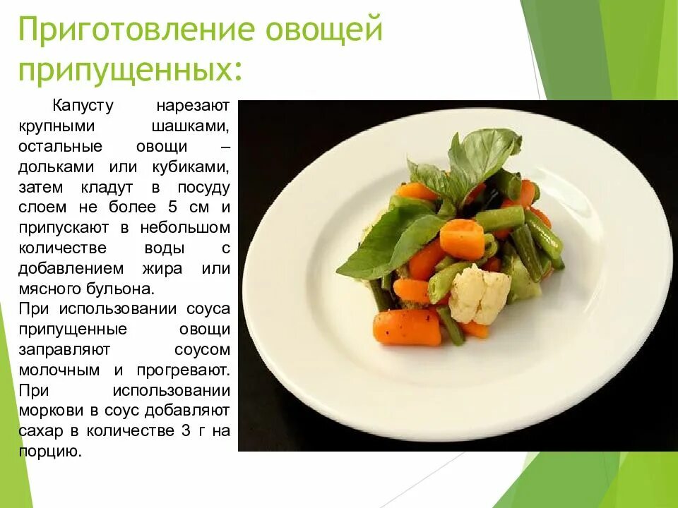 Приготовление отварных и припущенных блюд. Блюда из отварных и припущенных овощей. приготовление блюд и гарниров из отварных и припущенных овощей. ассортимент блюд из отварных овощей. ассортимент блюд из припущенных овощей.