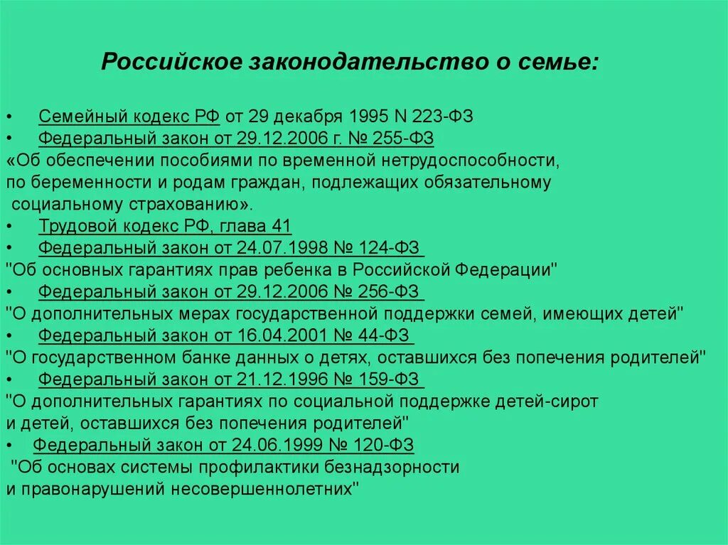 Законодательные акты о семье и браке. Законодательные акты о семье и браке кратко. Федеральные законы о семье. Законодательство РФ О семье кратко. Фз о поддержке сирот